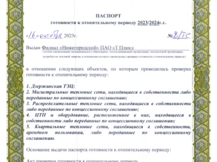 В соответствии Правилами оценки готовности к отопительному периоду, утвержденными приказом Минэнерго России от 12 марта 2013 г. № 103, созданной администрацией города Дзержинска комиссией с участием представителей министерства энергетики и жилищно-коммунального хозяйства Нижегородской области проведена проверка готовности к отопительному периоду 2023-2024 годов Дзержинской ТЭЦ. По итогам проведенной проверки Дзержинской ТЭЦ филиала «Нижегородский» ПАО «Т Плюс» выдан паспорт готовности от 16 октября 2023 г. № 8/ТС.
