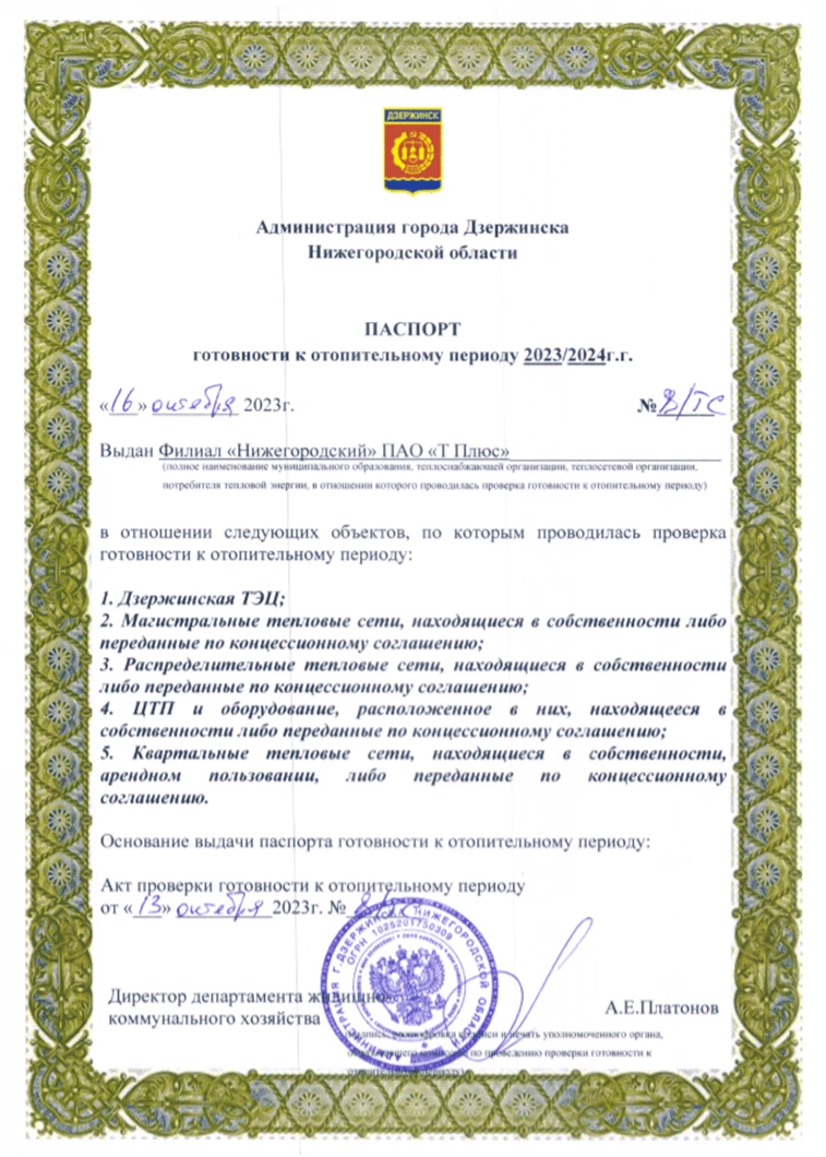 В соответствии Правилами оценки готовности к отопительному периоду, утвержденными приказом Минэнерго России от 12 марта 2013 г. № 103, созданной администрацией города Дзержинска комиссией с участием представителей министерства энергетики и жилищно-коммунального хозяйства Нижегородской области проведена проверка готовности к отопительному периоду 2023-2024 годов Дзержинской ТЭЦ. По итогам проведенной проверки Дзержинской ТЭЦ филиала «Нижегородский» ПАО «Т Плюс» выдан паспорт готовности от 16 октября 2023 г. № 8/ТС.