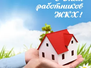 Поздравление с Днём работников жилищно-коммунального хозяйства