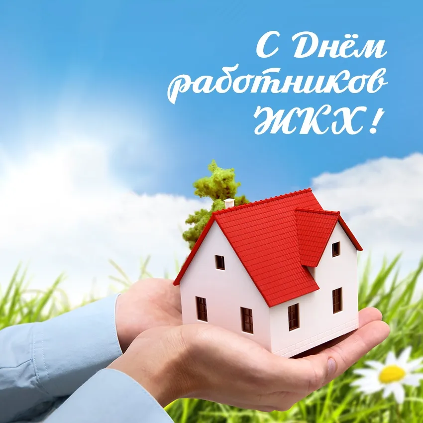 Поздравление с Днём работников жилищно-коммунального хозяйства