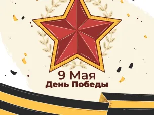 Поздравление с Днём Победы!