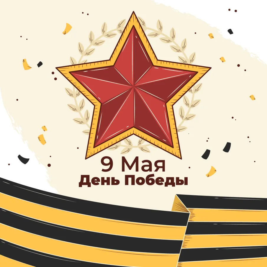 Поздравление с Днём Победы!