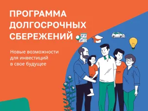 Программа долгосрочных сбережений