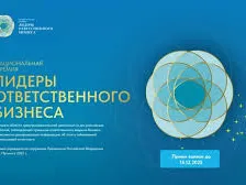 Национальная Премия «ЛИДЕРЫ ОТВЕТСТВЕННОГО БИЗНЕСА»