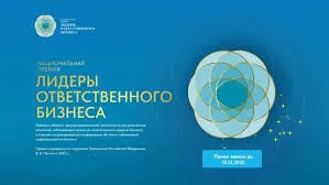 Национальная Премия «ЛИДЕРЫ ОТВЕТСТВЕННОГО БИЗНЕСА»