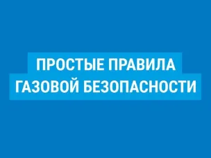 Информационные материалы о правилах пользования газовыми приборами