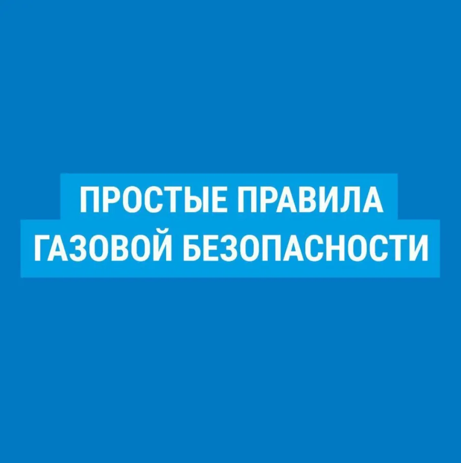 Информационные материалы о правилах пользования газовыми приборами
