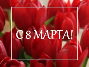Поздравляем с Международным женским днем!