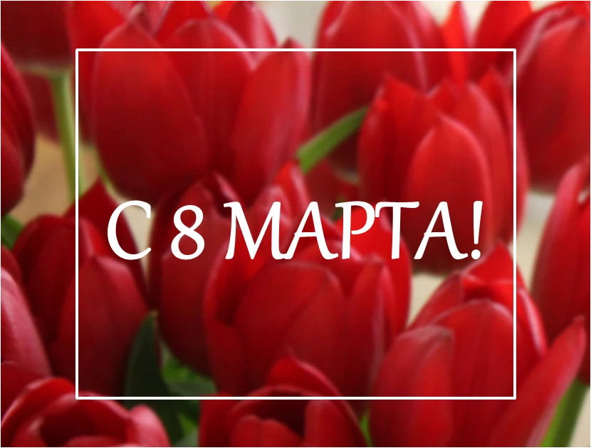 Поздравляем с Международным женским днем!
