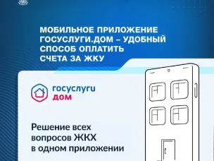 Сервис «Госуслуги.Дом» позволяет собственникам квартир в многоквартирных домах оплачивать счета всех поставщиков услуг в одном приложении