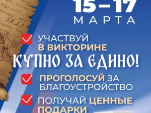 15 марта вместе с голосованием за объекты благоустройства по проекту «Формирование комфортной городской среды» стартует викторина «КУПНО ЗА ЕДИНО!»