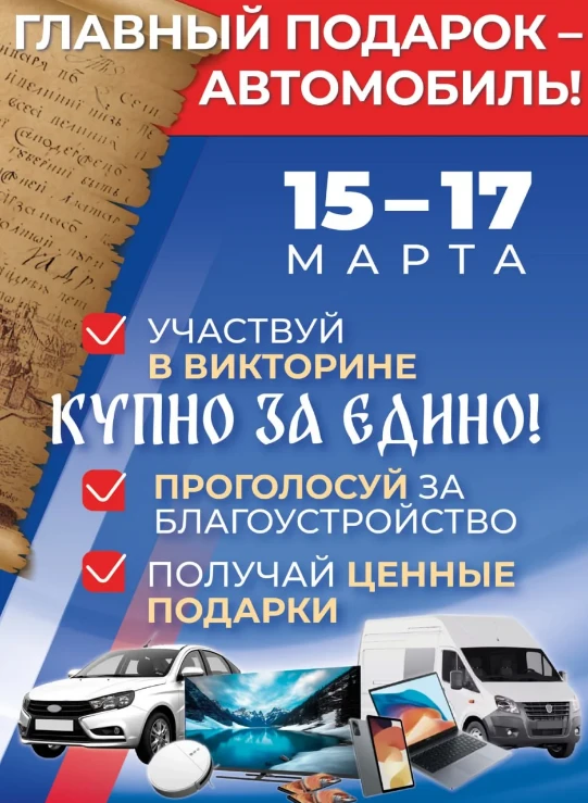 15 марта вместе с голосованием за объекты благоустройства по проекту «Формирование комфортной городской среды» стартует викторина «КУПНО ЗА ЕДИНО!»