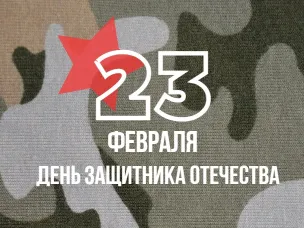 С Днем защитника Отечества!