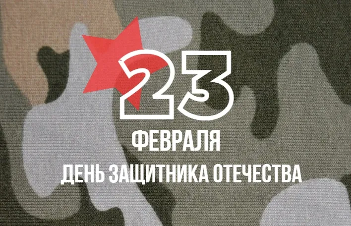 С Днем защитника Отечества!