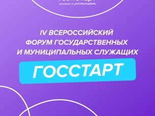 Форум молодых государственных и муниципальных служащих «ГосСтарт»