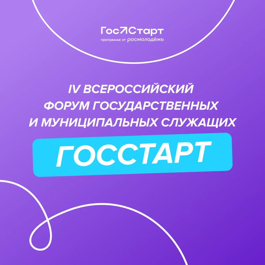 Форум молодых государственных и муниципальных служащих «ГосСтарт»