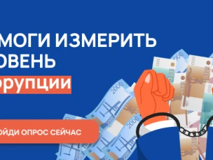 С 2 октября по 2 ноября 2025 г. проводится онлайн-опрос граждан в целях оценки уровня «Бытовой» коррупции!